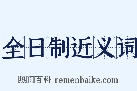 全日制近义词是什么意思的图片